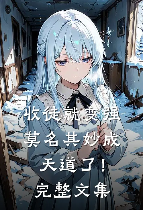 收徒就变强，莫名其妙成天道了！完整文集