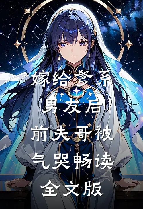 嫁给爹系男友后，前夫哥被气哭畅读全文版