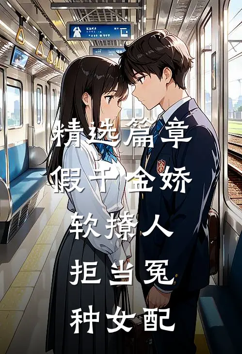 精选篇章假千金娇软撩人，拒当冤种女配