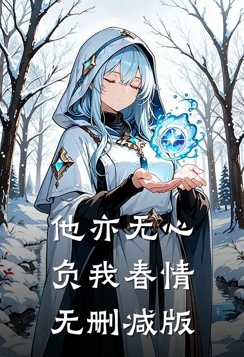 他亦无心，负我春情无删减版