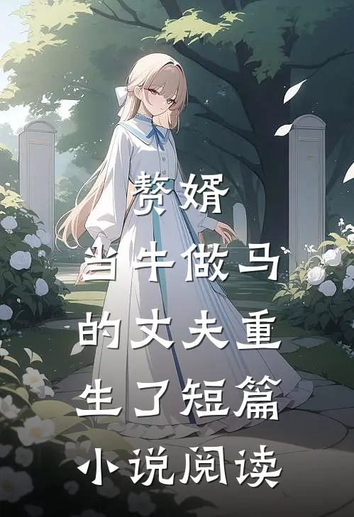 赘婿：当牛做马的丈夫重生了短篇小说阅读