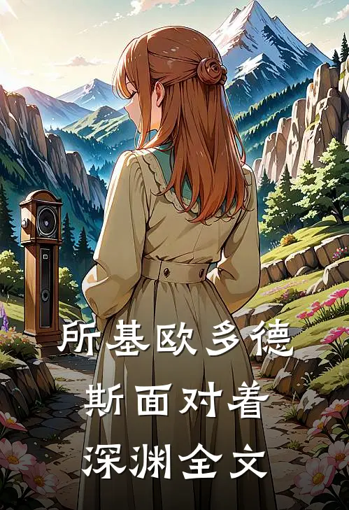 所基欧多德斯面对着深渊全文