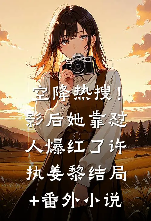 空降热搜！影后她靠怼人爆红了许执姜黎结局+番外小说