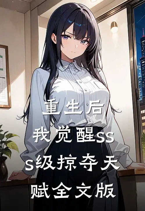 重生后，我觉醒sss级掠夺天赋全文版