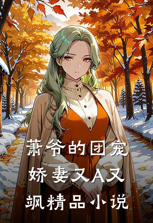 萧爷的团宠娇妻又A又飒精品小说