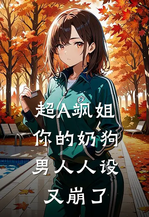 超A飒姐，你的奶狗男人人设又崩了