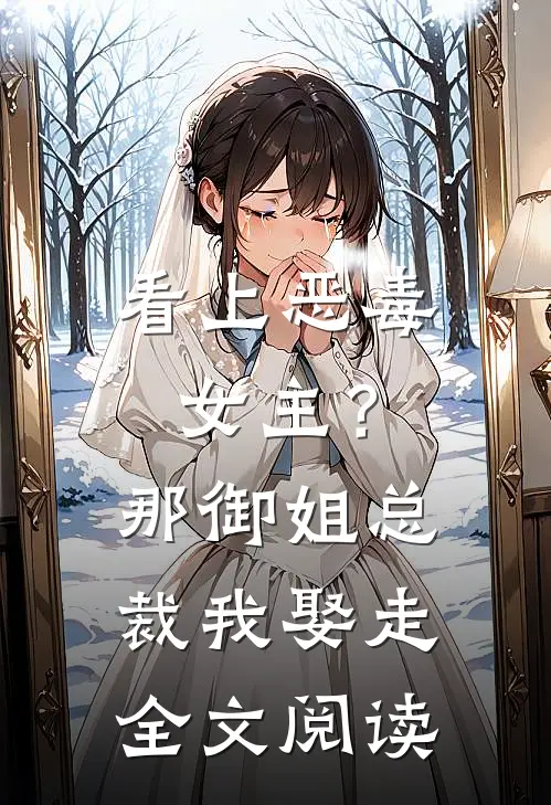 看上恶毒女主？那御姐总裁我娶走全文阅读