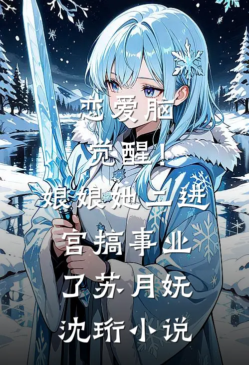 恋爱脑觉醒！娘娘她二进宫搞事业了苏月妩沈珩小说