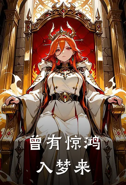 曾有惊鸿入梦来
