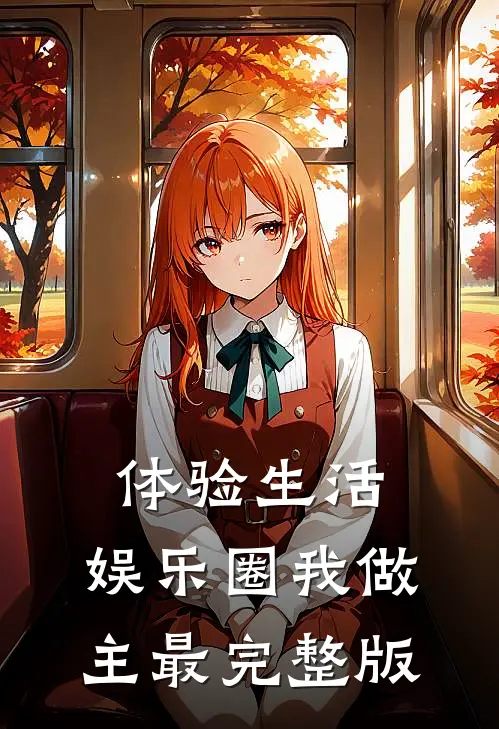 体验生活，娱乐圈我做主最完整版