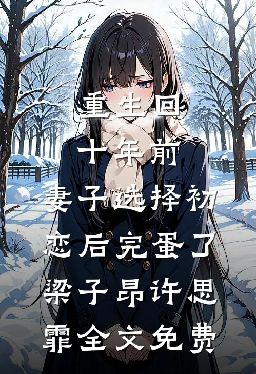 重生回十年前，妻子选择初恋后完蛋了梁子昂许思霏全文免费