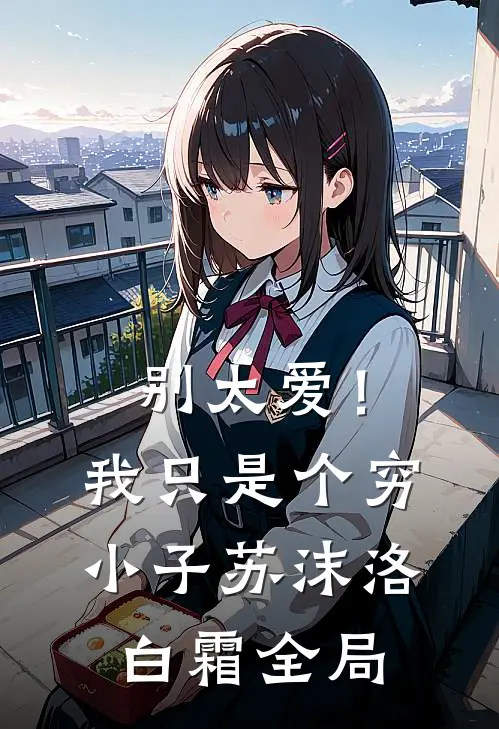 别太爱！我只是个穷小子苏沫洛白霜全局