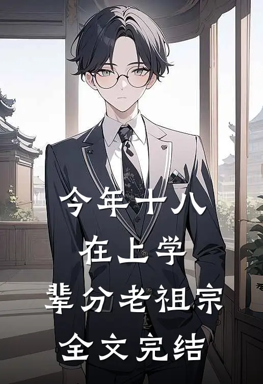 今年十八在上学，辈分老祖宗全文完结