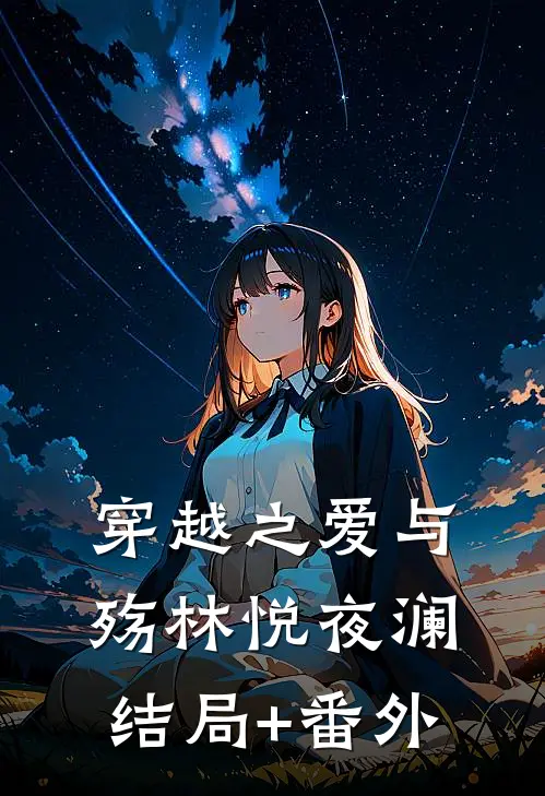 穿越之爱与殇林悦夜澜结局+番外