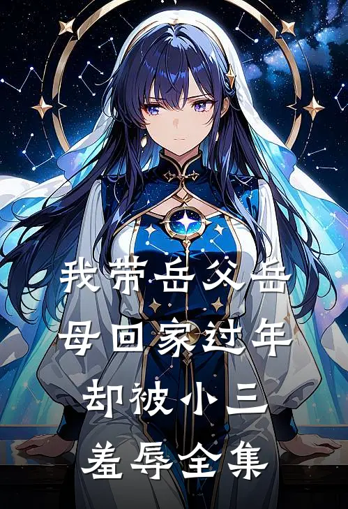我带岳父岳母回家过年，却被小三羞辱全集
