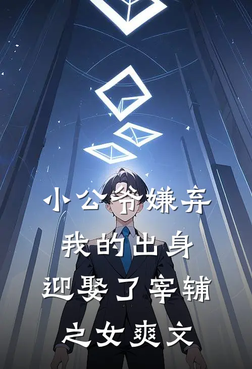 小公爷嫌弃我的出身，迎娶了宰辅之女爽文