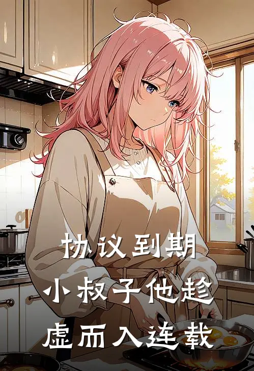 协议到期，小叔子他趁虚而入连载