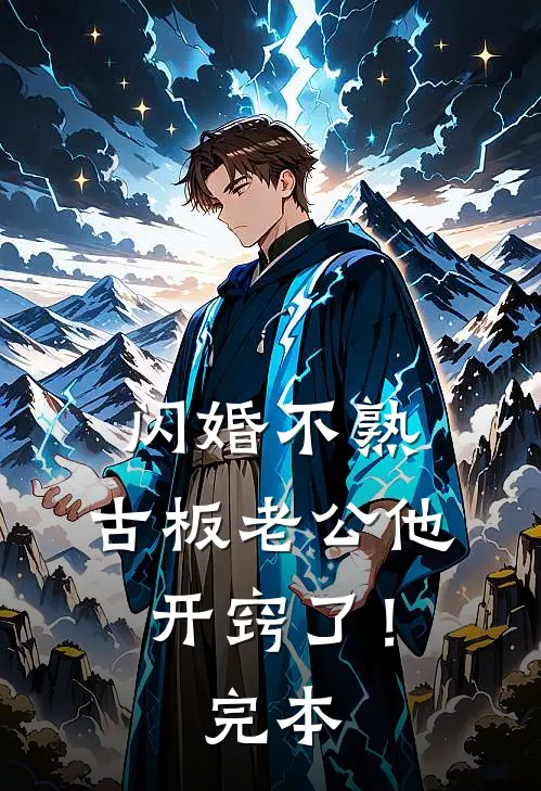闪婚不熟，古板老公他开窍了！完本