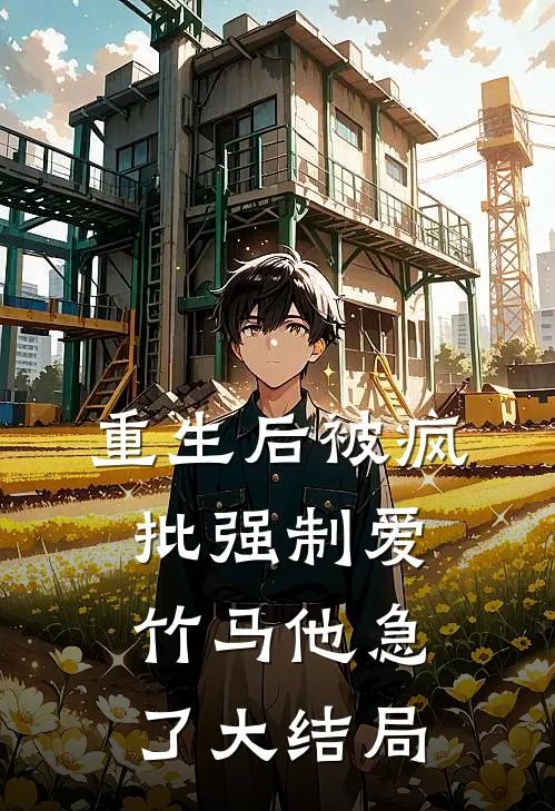 重生后被疯批强制爱，竹马他急了大结局