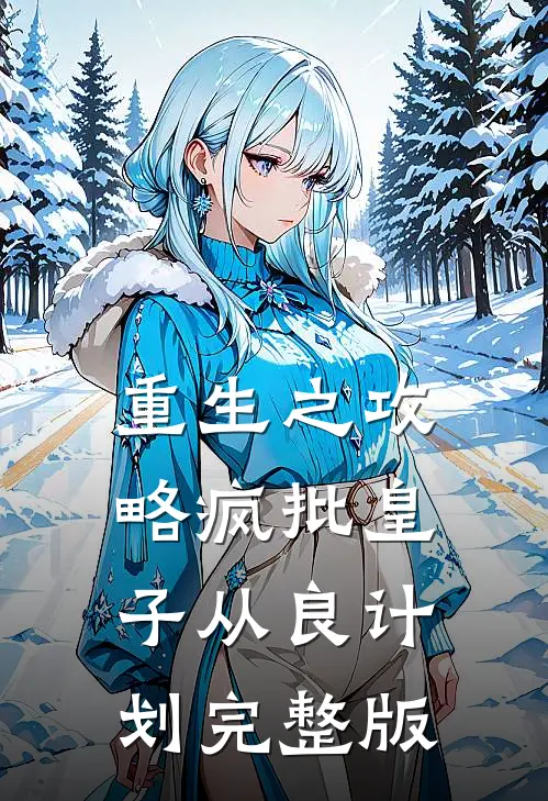 重生之攻略疯批皇子从良计划完整版