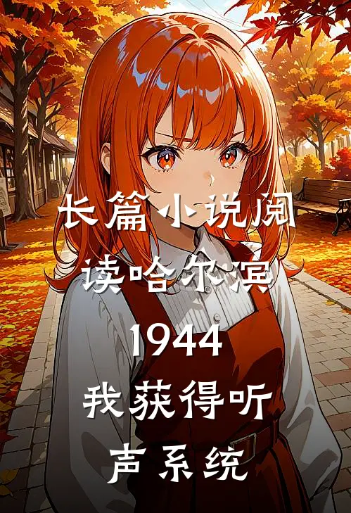 长篇小说阅读哈尔滨1944：我获得听声系统