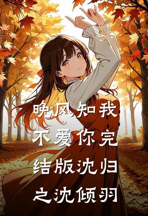 晚风知我不爱你完结版沈归之沈倾羽