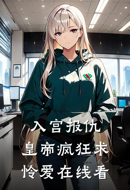 入宫报仇，皇帝疯狂求怜爱在线看