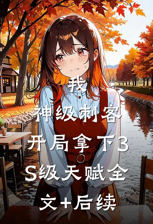 我，神级刺客，开局拿下3S级天赋全文+后续