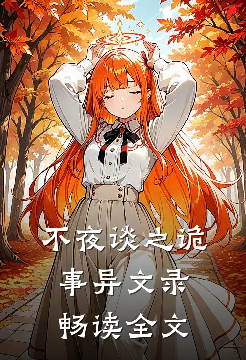 不夜谈之诡事异文录畅读全文