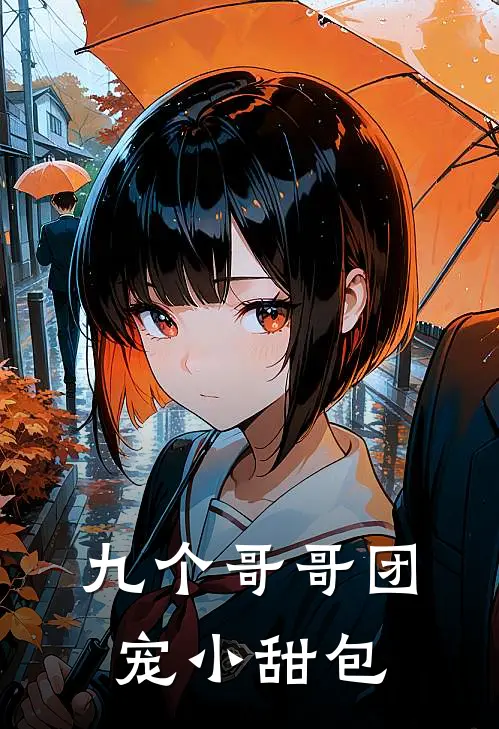 九个哥哥团宠小甜包