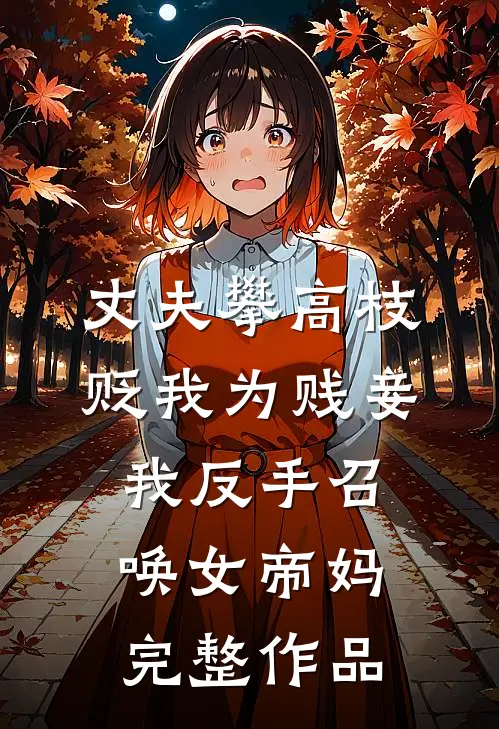 丈夫攀高枝贬我为贱妾，我反手召唤女帝妈完整作品