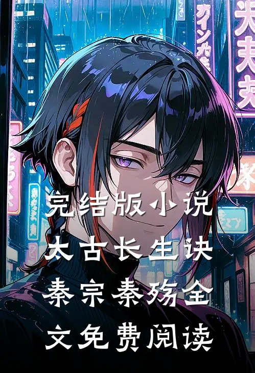 完结版小说太古长生诀秦宗秦殇全文免费阅读