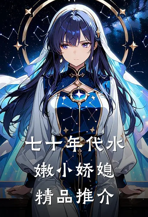七十年代水嫩小娇媳精品推介