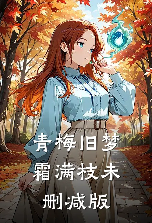 青梅旧梦霜满枝未删减版