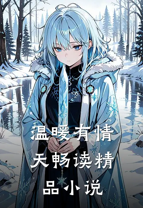 温暖有情天畅读精品小说
