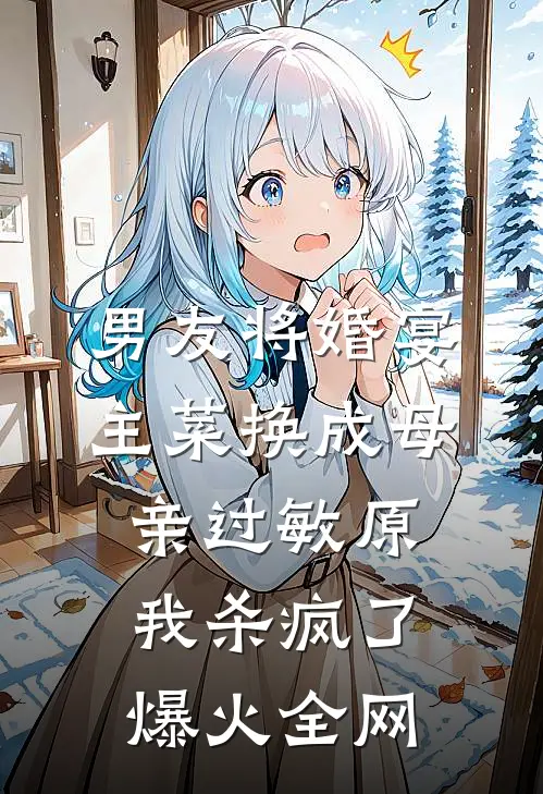 男友将婚宴主菜换成母亲过敏原，我杀疯了爆火全网