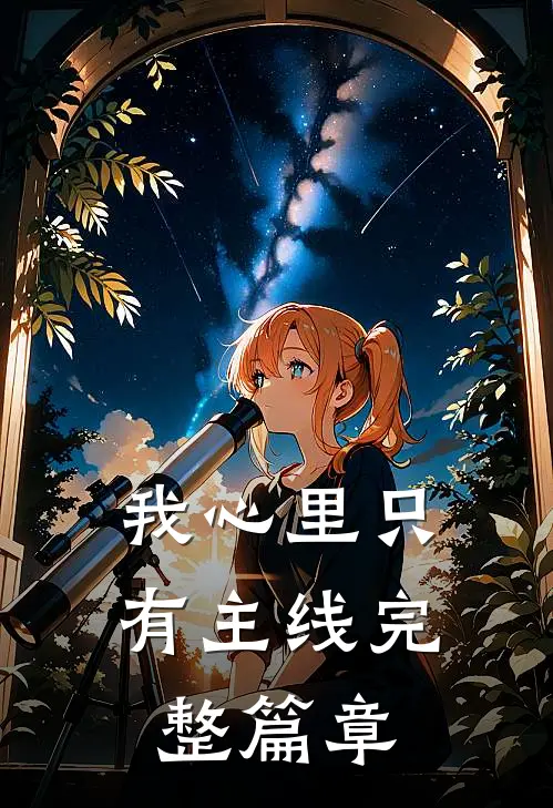我心里只有主线完整篇章