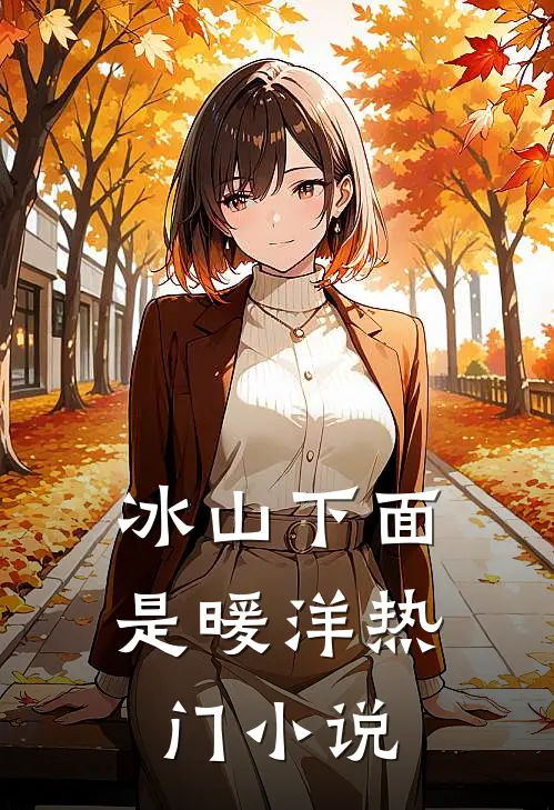 冰山下面是暖洋热门小说