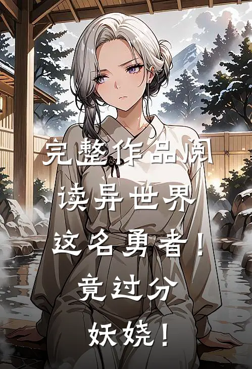 完整作品阅读异世界，这名勇者！竟过分妖娆！