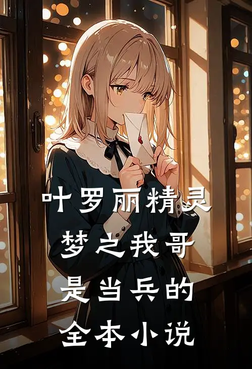 叶罗丽精灵梦之我哥是当兵的全本小说