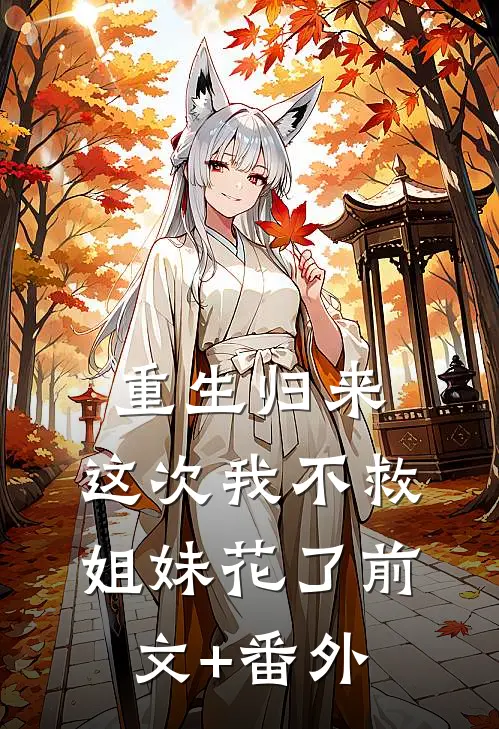 重生归来，这次我不救姐妹花了前文+番外