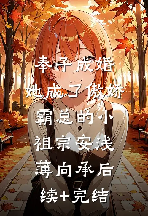 奉子成婚：她成了傲娇霸总的小祖宗安浅薄向承后续+完结