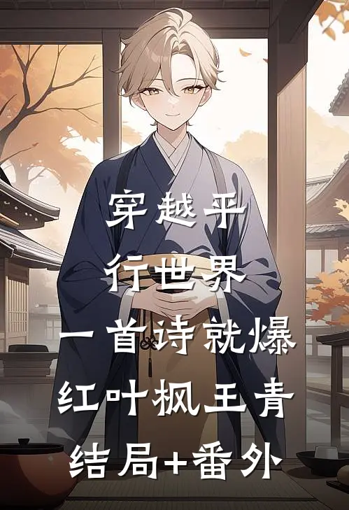 穿越平行世界，一首诗就爆红叶枫王青结局+番外