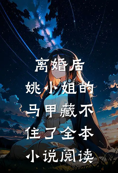 离婚后，姚小姐的马甲藏不住了全本小说阅读