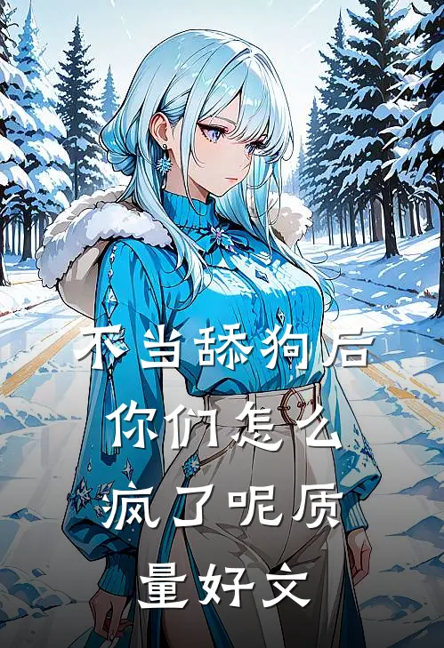 不当舔狗后，你们怎么疯了呢质量好文