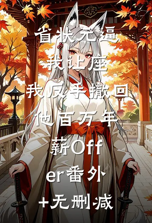 省状元逼我让座，我反手撤回他百万年薪Offer番外+无删减