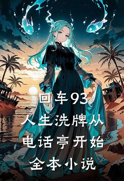 回车93：人生洗牌从电话亭开始全本小说