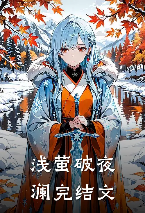 浅萤破夜澜完结文