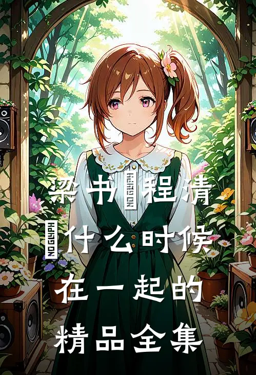 梁书媞程清玙什么时候在一起的精品全集