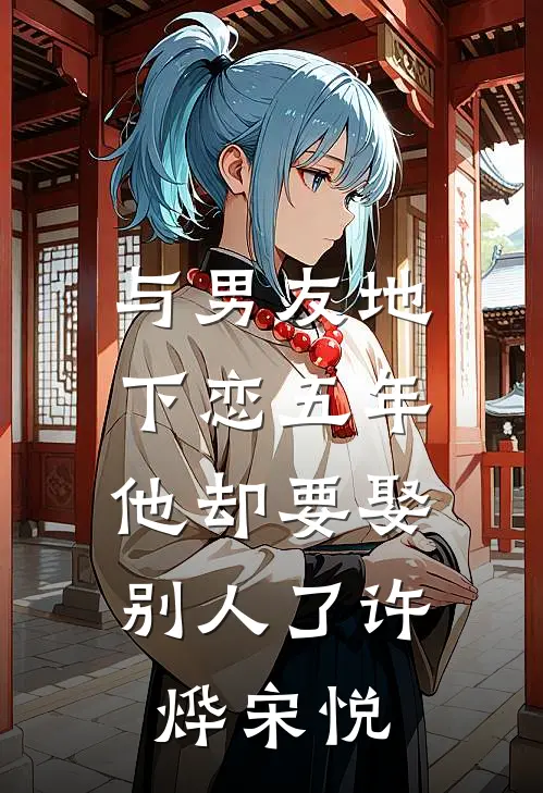 与男友地下恋五年，他却要娶别人了许烨宋悦
